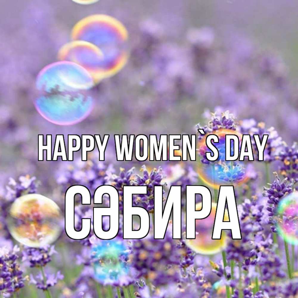Greetings card с именем, СӘБИРА happy women`s day цветы Greetings with text for free download 